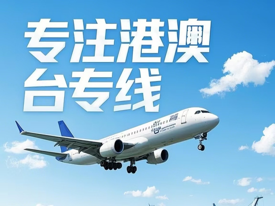 新城子区到澳门物流公司，新城子区到台湾货运公司直达线路